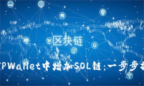 如何在TPWallet中增加SOL链：一步步操作指南