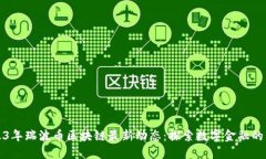 2023年瑞波币区块链最新动态：探索数字金融的未