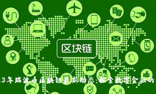 2023年瑞波币区块链最新动态：探索数字金融的未来
