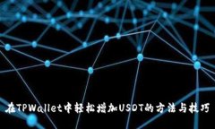 在TPWallet中轻松增加USDT的方法与技巧