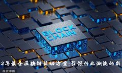 2023年最全区块链活动方案：引领行业潮流的新策