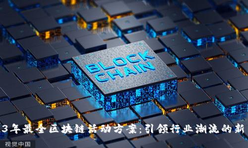 2023年最全区块链活动方案：引领行业潮流的新策略