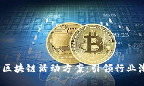 2023年最全区块链活动方案：引领行业潮流的新策略