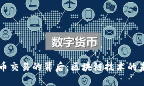 禁止虚拟币交易的背后：区块链技术的未来与挑战