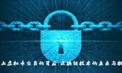 禁止虚拟币交易的背后：区块链技术的未来与挑战