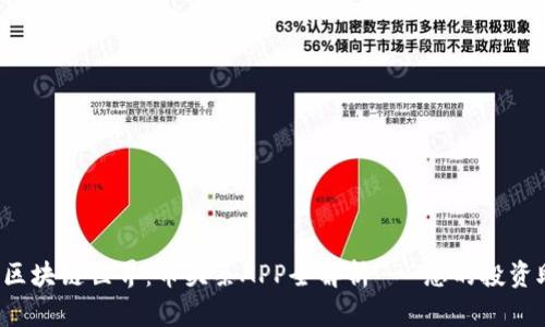 探索区块链世界：币头条APP全解析 - 您的投资助手！