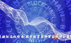 区块链与比特币：揭开数字货币背后的神秘面纱