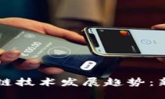 东南亚区块链技术发展趋势：新机遇与挑战