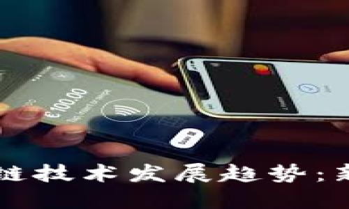 东南亚区块链技术发展趋势：新机遇与挑战