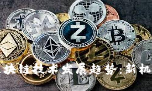 东南亚区块链技术发展趋势：新机遇与挑战