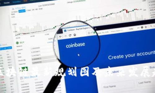 腾讯云区块链最新规划图及未来发展趋势解析
