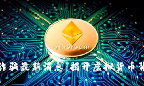 越南区块链诈骗最新消息：揭开虚拟货币背后的阴暗面