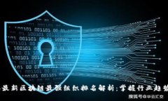 2023年最新区块链最强组织排名解析：掌握行业趋