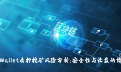TPWallet质押挖矿风险分析：安全性与收益的博弈