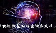 以太坊区块链钱包如何查询和发币：全面指南