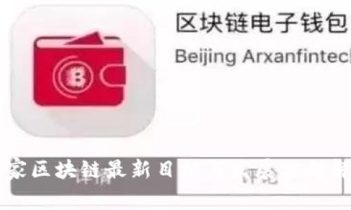 国家区块链最新目标与发展方向解析