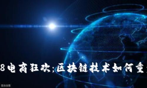 2023年618电商狂欢：区块链技术如何重塑购物体验