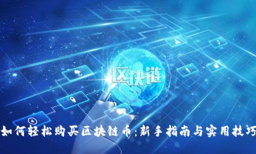 如何轻松购买区块链币：新手指南与实用技巧