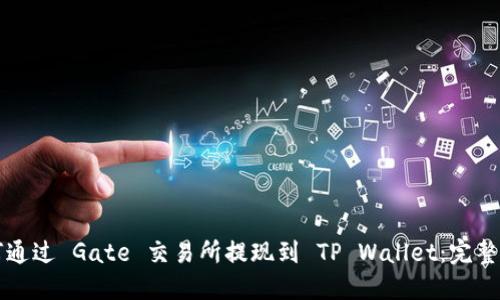 如何通过 Gate 交易所提现到 TP Wallet：完整指南