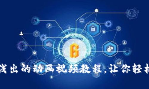 区块链与比特币：深入浅出的动画视频教程，让你轻松掌握数字货币的奥秘！