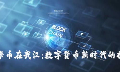 区块链优卡币在武汉：数字货币新时代的探索与机遇
