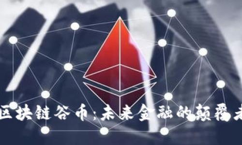 区块链谷币：未来金融的颠覆者