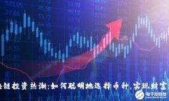 区块链投资热潮：如何聪明地选择币种，实现财