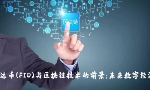 2023年飞达币(FID)与区块链技术的前景：未来数字经济的引领者