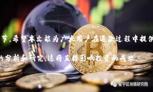 预售退款攻略：TPWallet粉红预售如何快速退款

TPWallet, 粉红预售, 退款, 数字资产, 区块链/guanjianci

一、TPWallet粉红预售简介

TPWallet是一款新兴的数字钱包，近年来随着区块链技术的发展而受到越来越多人的关注。这款钱包不仅支持多种数字资产的存储与交易，还在其平台上开展了多种预售活动，其中“粉红预售”便是一个备受瞩目的项目。粉红预售的目标在于通过集资为新项目的启动提供资金支持，同时也为投资者提供了一个参与新兴项目的机会。

二、为什么需要退款

参与TPWallet粉红预售的用户，可能出于多个原因选择退款。首先，市场行情变化太快，很多投资者在购买后发现价格大幅波动，出于风险管理的考虑，他们选择了退款。其次，项目本身的进展与预期的不符，比如开发团队的信息披露不及时，或项目上线后存在技术问题等，这些都可能导致投资者失去信心，进而选择退款。此外，某些用户在参与预售时可能缺乏充分的了解，发现自己并不适合这项投资，出于理性的考虑，最终选择了退款。

三、退款流程详解

退款流程通常都比较复杂，尤其是在涉及数字资产时更需谨慎。以下是TPWallet粉红预售退款的具体步骤，希望对大家有所帮助。

h41. 登录账户/h4
首先，用户需要登录自己的TPWallet账户。无论是在电脑上还是手机上，确保你能顺利访问你的账户且账户信息安全。

h42. 查看交易记录/h4
登录后，找到“交易记录”选项。在这里，你可以查看自己参与的所有预售活动，反复确认参与的粉红预售的具体信息，特别是交易时间、数量和对应的金额。

h43. 申请退款/h4
在交易记录中，找到你希望退款的预售项目，点击“申请退款”按钮。此时，系统可能会弹出信息提示，提醒你退款的相关政策及条件。请详细阅读这些信息，以免因为不符合条件而导致退款申请被拒绝。

h44. 填写退款申请表/h4
接下来，系统会要求你填写一份退款申请表。在表中，通常需要提供个人信息、交易详情、退款理由以及联系方式等。务必确保信息的准确性和完整性，以免影响退款的进度。

h45. 提交申请/h4
填写完毕后，仔细检查一遍，确认无误后提交退款申请。一般来说，系统会提示你申请提交成功，以及预计的处理时间。

h46. 等待处理/h4
提交申请后，接下来就是耐心等待处理。TPWallet通常会在一定时间内对退款申请进行审核，审核过程可能会因用户数量的多少而有所不同。你可以在账户中查看退款申请的状态。当审核通过后，退款金额会在规定的时间内退回到你的账户中。

四、退款注意事项

在退款过程中，有几个注意事项需要特别强调：

首先，退款政策是有可能发生变化的。因此，参与预售的用户在申请退款前要查看TPWallet的官方网站或官方社交媒体，以确保获得最新的信息和政策。

其次，退款的时间会有所不同，这与多种因素有关，包括市场的波动、提交申请的用户数量等。一旦申请提交，尽量避免频繁查询状态，以免影响审核效率。

最后，在申请退款时，用户需要了解预售的相关条款与条件。这些条款中可能包括退款手续费、退款时间限制等信息，务必仔细阅读，以免因不了解而影响退款流程。 

五、总结

TPWallet的粉红预售为用户提供了参与新兴项目的机会，但同时也伴随着风险。在决定参与之前，用户需做好自己的调研与判断。如果选择退款，通过以上流程是相对简单的，但仍需注意相关的细节。希望本文能为广大用户在退款过程中提供帮助。

后续，我们也鼓励大家关注区块链领域的最新发展，掌握其中的原理与运作机制，这样才能在参与数字资产投资时做出更明智的决策。无论是参与预售还是进行后续的交易，永远不要忽视对市场的分析和研究，这将直接影响投资的成败。

最后，祝每一位参与TPWallet粉红预售的用户都能在数字资产的海洋中找到属于自己的财富！无论你是追寻短期盈利还是长线投资，掌握信息与技巧，都将是你成功的关键所在。