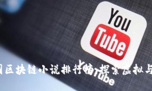 2023年中国区块链小说排行榜：探索虚拟与现实的边界