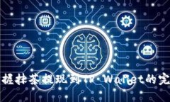 轻松掌握抹茶提现到TP Wallet的完整教程