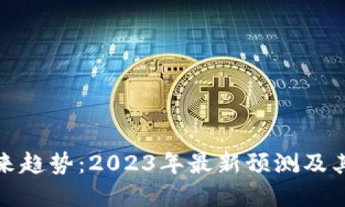 区块链未来趋势：2023年最新预测及其潜在影响