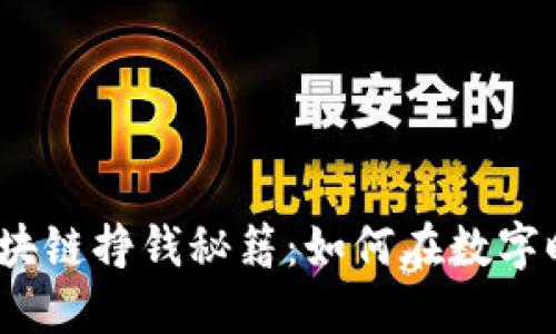 2023最新视频区块链挣钱秘籍：如何在数字时代赚取被动收入