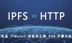 如何在 TPWallet 中轻松兑换 BNB：步骤与技巧