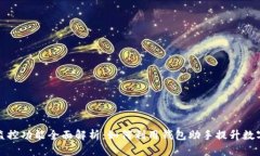 tpwallet监控功能全面解析：如何利用钱包助手提升