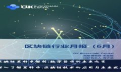 区块链莱特币解析：数字货币的未来之星深入了