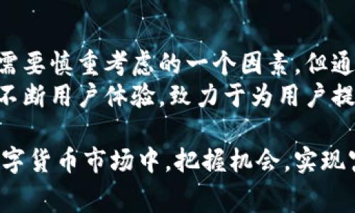   如何在TPWallet上收款ETH并了解手续费的详情 / 
 guanjianci TPWallet, ETH, 收款, 手续费, 钱包 /guanjianci 

引言：数字货币的魅力与挑战
在数字经济不断蓬勃发展的今天，越来越多的人开始关注并使用加密货币。以太坊（ETH）作为市场上最具潜力的加密货币之一，吸引了全球用户的目光。而TPWallet作为一款流行的数字货币钱包，提供了便捷、安全的ETH收款服务。然而，许多用户在使用过程中，对于收款手续费和流程有所困惑。

TPWallet简介
TPWallet是一款功能丰富的数字钱包，支持多种加密货币，包括比特币、以太坊和许多ERC-20代币。用户可以通过它进行代币的存储、发送和接收，操作简单且界面友好。此外，TPWallet还支持去中心化交易（DEX），使用户能够在去中心化的环境中直接进行交易，而无需依赖于集中式平台。
这种去中心化的特性不仅增强了交易的安全性，也为用户提供了更大的灵活性。尤其是对于ETH的收款，TPWallet提供了便捷的操作界面和快速的交易确认，让用户在进行日常交易时，能够更加得心应手。

如何在TPWallet上收款ETH
对于新手用户来说，如何在TPWallet上顺利收款ETH可能是一个挑战。以下是详细的步骤介绍，帮助您轻松实现ETH的收款。

h4步骤一：下载并注册TPWallet/h4
首先，您需要在手机应用商店（如App Store或Google Play）中下载TPWallet。安装完成后，打开应用程序，您将看到一个注册界面。按照提示设置您的账户信息，并妥善保管您的私钥和助记词，这些信息对于恢复您的钱包至关重要。

h4步骤二：创建或导入钱包/h4
注册完成后，您可以选择创建一个新的钱包或导入已有的钱包。如果是新创建的钱包，TPWallet将为您生成一个新的以太坊地址，您可以在钱包界面找到这个地址；如果是导入，您需要输入您的私钥或助记词。

h4步骤三：获取您的以太坊地址/h4
在TPWallet的主界面，选择以太坊（ETH），您将看到您的钱包地址。为了收款，您需要将这个地址提供给付款方。在提供地址时，请确保复制整个地址，避免因为错误导致资金丢失。

h4步骤四：确认收款/h4
一旦付款方完成了ETH的转账，您可以在TPWallet的交易记录中查看到这笔交易。由于以太坊网络的工作原理，交易确认可能需要一些时间，具体取决于网络的拥堵情况。通常情况下，如果资金已在您的钱包中显示，则说明收款成功。

TPWallet的ETH手续费解析
在进行ETH交易时，手续费是一个无法避免的话题。一般来说，手续费的组成因素主要是网络费用。在TPWallet上，ETH的手续费通常取决于以下几个因素：
ul
    listrong网络拥堵情况：/strong当以太坊网络繁忙时，手续费可能会上涨。这是因为更多的交易需要被矿工处理，用户通常会提高出价以加快交易的确认速度。/li
    listrong交易优先级：/strong如果您希望您的交易尽快被处理，可以选择支付更高的手续费。TPWallet允许用户在发起交易时，自行选择手续费，以满足不同的需求。/li
    listrong交易类型：/strong一些特殊类型的交易，如智能合约交互，可能会产生更高的手续费。了解不同交易的手续费差异将帮助您更好地管理资金。/li
/ul

如何管理手续费
由于手续费的变化可能会影响到您交易的总成本，因此管理手续费就显得尤为重要。以下是一些实用的建议，帮助您在使用TPWallet时降低手续费：

h41. 避免高峰期交易/h4
尽量选择在网络不拥堵的时间进行交易，比如周末的早晨或深夜。您可以通过一些区块链浏览器，实时查看网络的交易量以及手续费的预估值，以决定最佳交易时机。

h42. 使用合适的手续费设置/h4
在TPWallet中，您可以根据自己的需求，自主设置手续费。对于不着急的交易，可以选择较低的手续费，而对于紧急交易则可以提高手续费，以加快处理速度。

h43. 使用批量交易功能/h4
如果需要进行多笔交易，可以将这些交易合并，以降低整体手续费。TPWallet中有批量交易的功能，这样不仅方便了操作，也有效节省了费用。

总结：TPWallet为ETH收款带来的便利与挑战
在数字货币的世界里，TPWallet作为一个便捷的以太坊钱包，向用户提供了高效、安全的ETH收款体验。尽管手续费是用户在交易中需要慎重考虑的一个因素，但通过合理的管理和流程，可以在一定程度上降低交易成本。
随着数字经济不断发展，ETH等加密货币的应用场景逐渐丰富，许多行业都开始探索区块链技术带来的新机遇。未来，TPWallet也将不断用户体验，致力于为用户提供更优质的服务。

总而言之，不论是ETH的收款流程，还是手续费的理解与管理，用户都需要不断学习和适应。只有掌握这些知识，才能在竞争激烈的数字货币市场中，把握机会，实现富有成效的投资和交易。