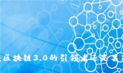 DCX币：区块链3.0的引领者还是昙花一现？