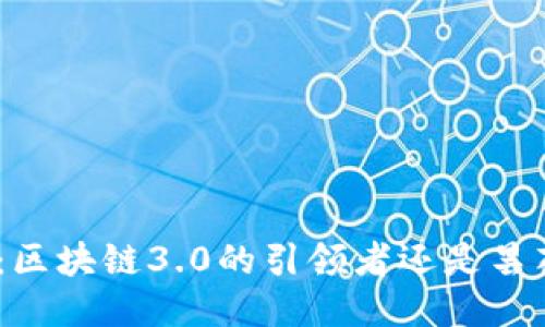 DCX币：区块链3.0的引领者还是昙花一现？