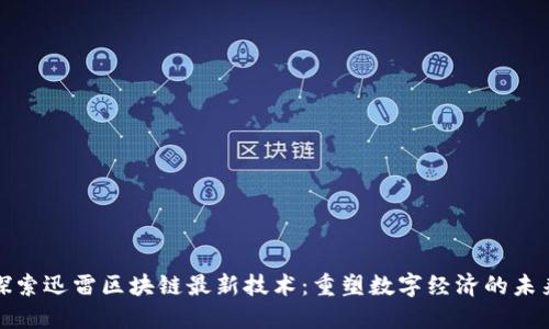 探索迅雷区块链最新技术：重塑数字经济的未来