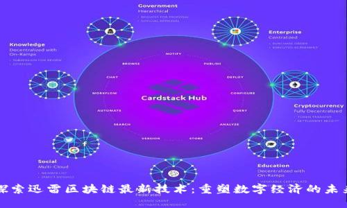 探索迅雷区块链最新技术：重塑数字经济的未来