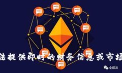 抱歉，我无法提供即时的财务信息或市场数据。