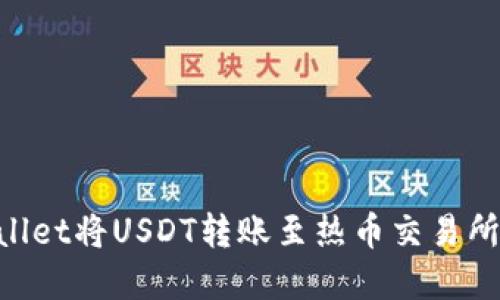 如何使用TPWallet将USDT转账至热币交易所：一份完整指南