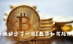 区块链提币地址少了一位？教你如何处理和防范