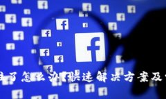 TPWallet卡住了怎么办？快速解决方案及常见故障分