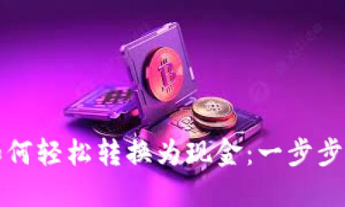 区块链币如何轻松转换为现金：一步步指南与策略