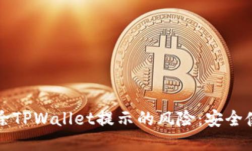 如何消除TPWallet提示的风险：安全使用指南