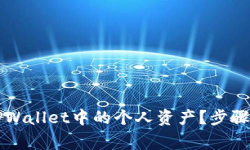 如何安全删除TPWallet中的个人资产？步骤及注意事项解析