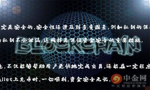 tpwallet充币需要旷工费吗？探讨区块链时代的手续费问题

tpwallet, 充币, 旷工费, 区块链, 数字货币/guanjianci

引言：数字货币的崛起与充币的必要性

在数字货币迅速发展的今天，越来越多的人开始投身于区块链世界。通过各种钱包如tpwallet，用户可以方便地进行数字货币的交易。然而，在进行充币操作时，许多人会问：“充币是否需要支付旷工费？” 这不仅关乎到用户的资金投入，更关系到交易的效率和安全性。

什么是旷工费？

在深入了解tpwallet时，首先需要明确一个重要概念，即“旷工费”。旷工费，通常被称为“矿工费”或“网络交易费”，是为激励区块链网络中的矿工处理交易而设立的费用。当用户在区块链上发起交易时，矿工会优先处理交易费用高的请求，从而实现交易的快速确认。

旷工费的计算并不固定，它受许多因素的影响，例如网络的拥堵程度、交易的复杂性等。在某些时候，当网络交易量激增，手续费往往会上涨，而在交易量较少时，旷工费则相对较低。

tpwallet与旷工费的关系

tpwallet是一款综合性的数字货币钱包，支持多种不同的加密货币。在tpwallet进行充币时，是否需要支付旷工费，通常取决于用户所选择的充币方式和所涉及的区块链网络。

如果用户选择的是某些主流的区块链，如比特币或以太坊，那么在充币时就会需要支付一定的旷工费。这笔费用是由用户自行决定，不过建议用户在充币前查看当前网络的情况，以选择合适的费用，以免延误交易。

充币方式及其对应的费用

在tpwallet中，充币方式不同，所需要的旷工费也有所差异。例如，对于比特币来说，由于其网络过于繁忙，用户需要支付的旷工费会相对较高，而对某些新兴的区块链，费用则相对较低。

如何查看当前旷工费情况

在进行充币前，了解当前的旷工费情况是非常重要的。许多区块链浏览器提供了实时的手续费信息，用户可以通过这些工具查看当前网络的拥堵情况，从而决策自己的充币费用。

在tpwallet中，用户也可查找到相关的费用信息，通常系统会推荐一个合理的费用供用户选择，这样就能确保交易能够快速被确认。

充币的安全性与费用的平衡

在考虑收费的同时，我们不妨将注意力集中到了充币的安全性上。较高的旷工费往往意味着更快的交易确认速度，但并不代表交易就一定是安全的。安全性还涉及到多重因素，例如私钥的保护、交易所的信誉等。

因此，用户在决定支付旷工费时，除了考虑交易速度外，还应重视风险防范。例如，选择一个拥有良好口碑的钱包来存放资金，确保自己的私钥不会泄漏，这同样是保证资金安全的重要措施。

总结：充币时需要兼顾费用与安全

综上所述，在tpwallet充币时，是否需要支付旷工费，主要取决于所选的区块链网络及其当前的操作情况。了解旷工费的构成和相关信息，不仅能够帮助用户更快地完成交易，还能在一定程度上降低由于网络拥堵导致的确认延迟。因此，在进入区块链的世界之前，掌握这一基本常识，能够帮助用户更好地规划自己的投资策略。

总之，对待区块链的每一次投资行为，我们都需要仔细权衡每一笔费用，做好万全的准备，以应对瞬息万变的市场环境。希望大家在tpwallet上充币时，一切顺利，资金安全无忧。