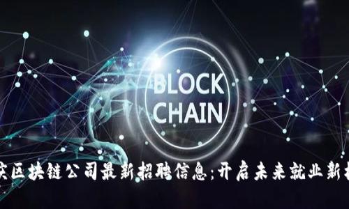 重庆区块链公司最新招聘信息：开启未来就业新机遇